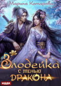 Обложка книги "Злодейка с тенью дракона"