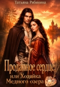Обложка книги "Проданное сердце, или Хозяйка Медного озера"