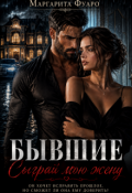 Обложка книги "Бывшие. Сыграй мою жену"