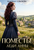 Обложка книги "Поместье леди Анны"