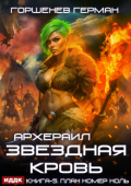 Обложка книги "Звёздная Кровь Архераил. Книга 5. План номер ноль"