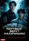 Обложка книги "Когда клиент мертв. Книга 1. Мертвые берут наличными"