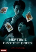 Обложка книги "Когда клиент мертв. Книга 2. Мертвые смотрят вверх"