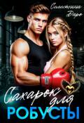 Обложка книги "Сахарок для Робусты"