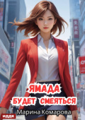 Обложка книги "Ямада будет. Книга 3. Ямада будет смеяться"