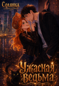 Обложка книги "Ужасная ведьма"