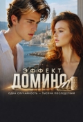 Обложка книги "Эффект домино: одна случайность, тысячи последствий 2"