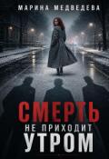 Обложка книги "Смерть не приходит утром"