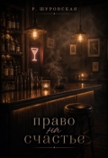 Обложка книги "Право на счастье"
