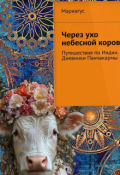 Обложка книги "Через ухо небесной коровы. Дневники Панчакармы"