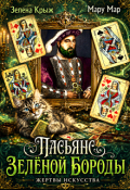 Обложка книги "Жертвы искусства. Пасьянс Зеленой бороды"