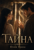 Обложка книги "Тайна"