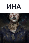 Обложка книги "Ина"