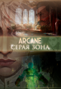 Обложка книги "Аркейн: Серая зона"
