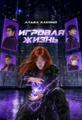 Обложка книги "Игровая жизнь"