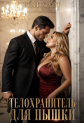 Обложка книги "Телохранитель для пышки"