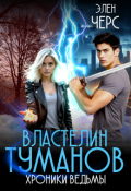 Обложка книги "Хроники Ведьмы. Том 4. Властелин Туманов"