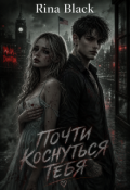 Обложка книги "Почти коснуться тебя"