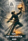 Обложка книги "Там , где кончается имя"