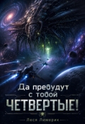 Обложка книги "Да пребудут с тобой Четвертые!"