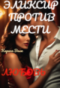 Обложка книги "Эликсир против Мести. Любовь."