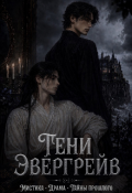 Обложка книги "Тени Эвергрейв"