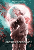 Обложка книги "Звёзды вселенной"