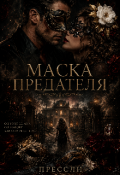Обложка книги "Маска Предателя "