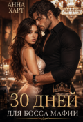 Обложка книги "30 дней для босса мафии "