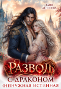 Обложка книги "Развод с драконом. ( Не)нужная истинная"