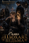 Обложка книги "Самая плохая ведьма"