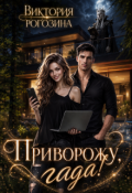 Обложка книги "Приворожу, гада!"