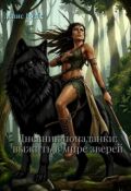 Обложка книги "Дневник попаданки: Выжить в мире зверей "