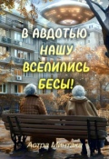 Обложка книги "В Авдотью нашу вселились бесы!"