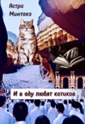 Обложка книги "И в аду любят котиков"