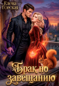 Обложка книги "Брак по завещанию, или Наследство с подвохом"