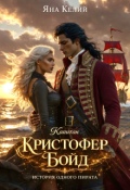 Обложка книги "Капитан Кристофер Бойд: история одного пирата"