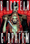Обложка книги "В постели с врагом"