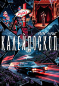 Обложка книги "Калейдоскоп"