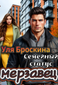 Обложка книги "Семейный статус: мерзавец"