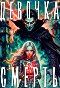 Обложка книги "Девочка и смерть"