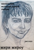 Обложка книги "Маленькая история одной любви"