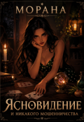 Обложка книги "Ясновидение и никакого мошенничества"