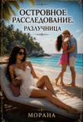 Обложка книги "Островное расследование. Разлучница"