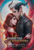 Обложка книги "Демонострой. Его ненавистная ассистентка"