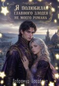 Обложка книги "Я полюбила главного злодея не моего романа"