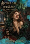 Обложка книги "Аромат зла или психолог по принуждению"