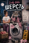 Обложка книги "Шерсть в стиральной машине"