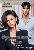 Обложка книги "Украденное счастье Мэгги. Новая жизнь"