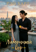 Обложка книги "Лимонный вор"